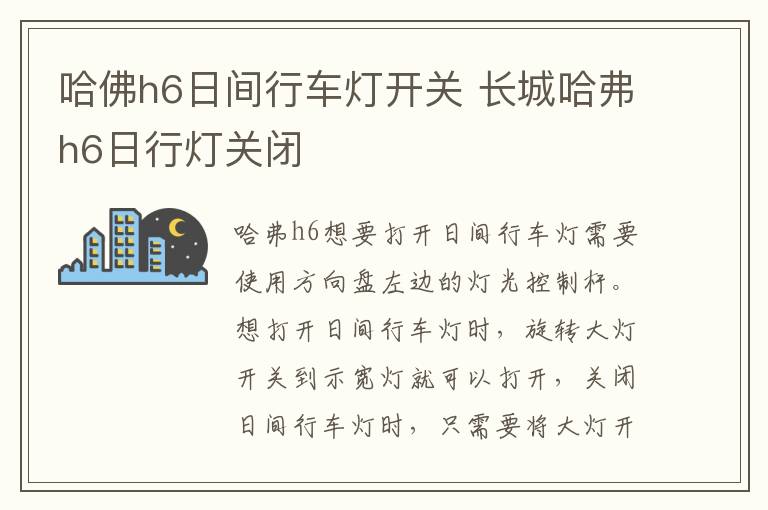 哈佛h6日间行车灯开关 长城哈弗h6日行灯关闭