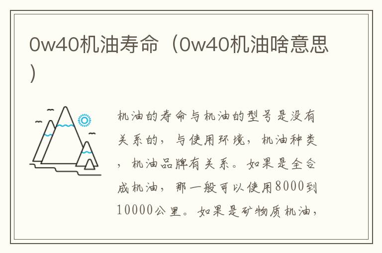 0w40机油寿命（0w40机油啥意思）