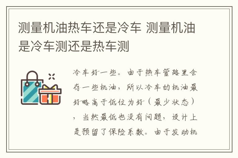 测量机油热车还是冷车 测量机油是冷车测还是热车测