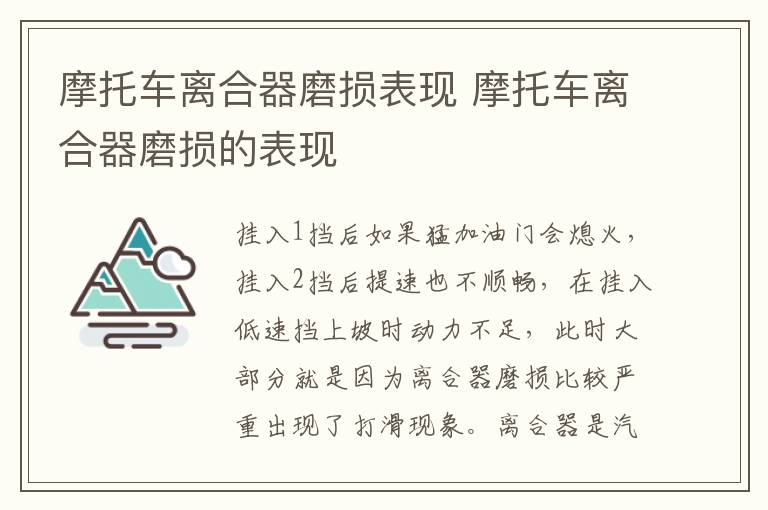 摩托车离合器磨损表现 摩托车离合器磨损的表现