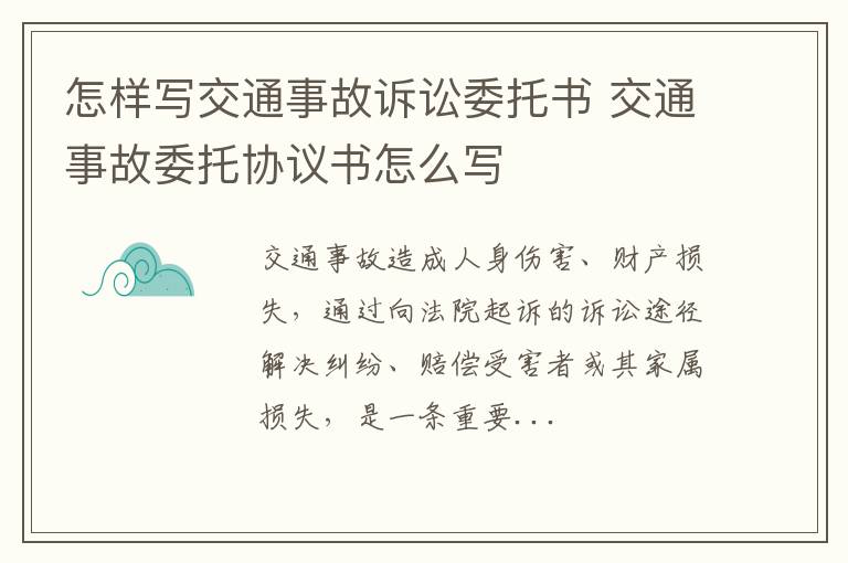 怎样写交通事故诉讼委托书 交通事故委托协议书怎么写