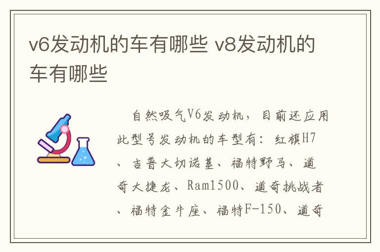 v6发动机的车有哪些 v8发动机的车有哪些