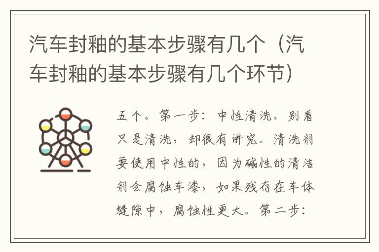 汽车封釉的基本步骤有几个（汽车封釉的基本步骤有几个环节）