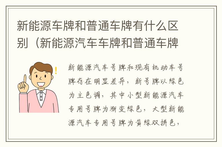 新能源车牌和普通车牌有什么区别（新能源汽车车牌和普通车牌一样吗）