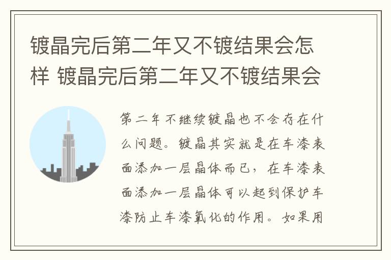 镀晶完后第二年又不镀结果会怎样 镀晶完后第二年又不镀结果会怎样呢