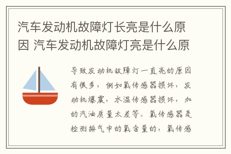 汽车发动机故障灯长亮是什么原因 汽车发动机故障灯亮是什么原因?