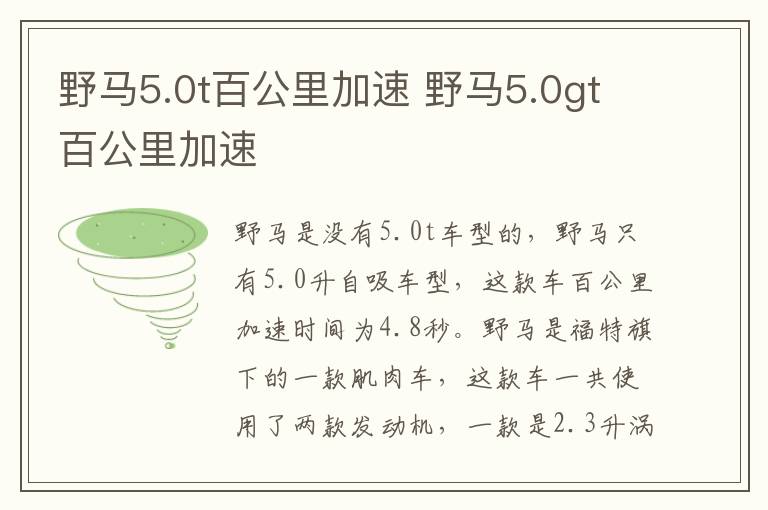 野马5.0t百公里加速 野马5.0gt百公里加速