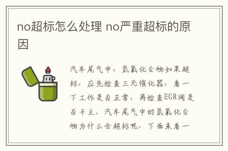 no超标怎么处理 no严重超标的原因