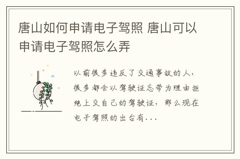 唐山如何申请电子驾照 唐山可以申请电子驾照怎么弄