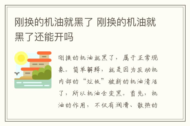 刚换的机油就黑了 刚换的机油就黑了还能开吗