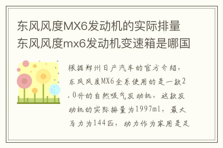 东风风度MX6发动机的实际排量 东风风度mx6发动机变速箱是哪国技术