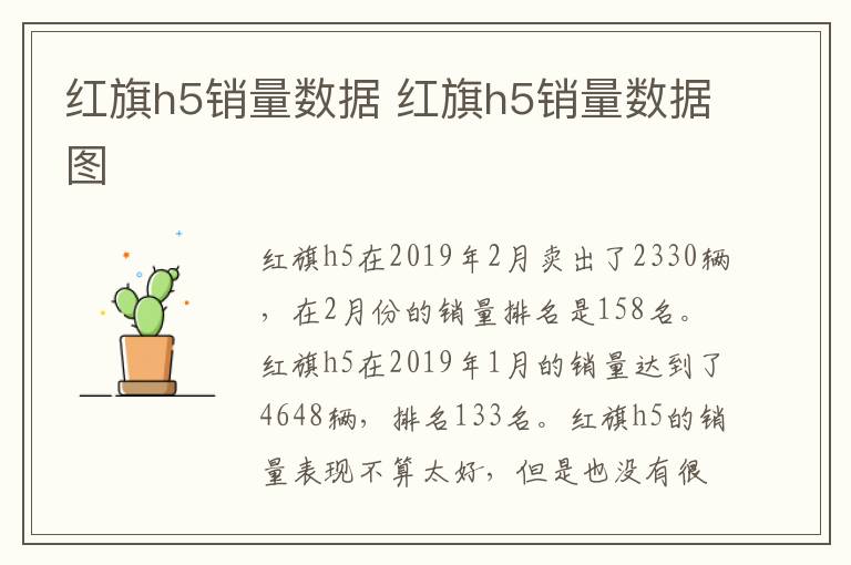 红旗h5销量数据 红旗h5销量数据图