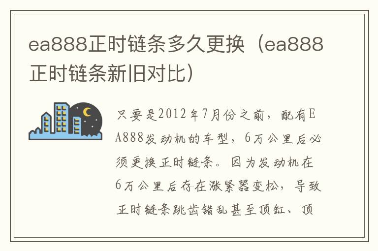 ea888正时链条多久更换（ea888正时链条新旧对比）