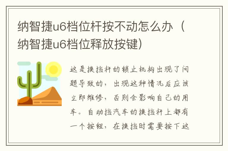 纳智捷u6档位杆按不动怎么办（纳智捷u6档位释放按键）