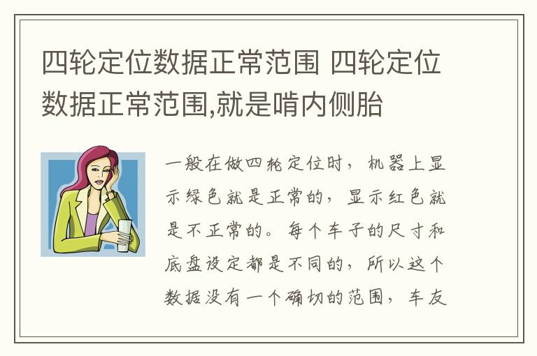 四轮定位数据正常范围 四轮定位数据正常范围,就是啃内侧胎