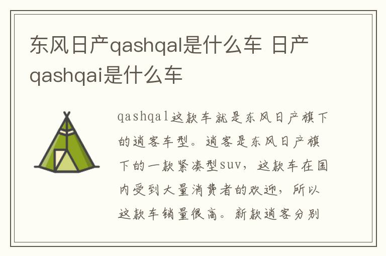 东风日产qashqal是什么车 日产qashqai是什么车