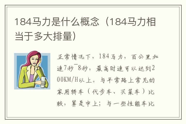 184马力是什么概念（184马力相当于多大排量）