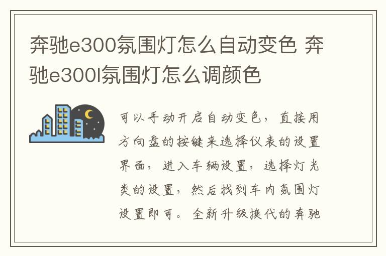 奔驰e300氛围灯怎么自动变色 奔驰e300l氛围灯怎么调颜色