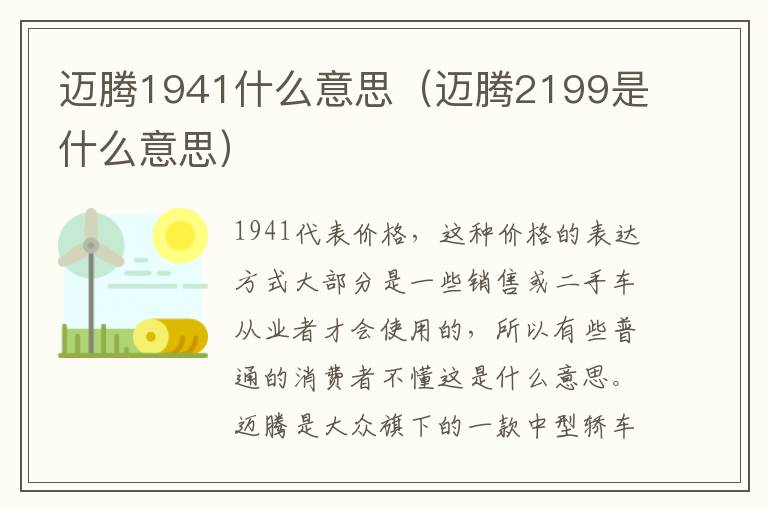 迈腾1941什么意思（迈腾2199是什么意思）