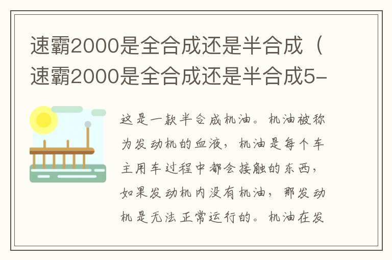 速霸2000是全合成还是半合成（速霸2000是全合成还是半合成5-40）