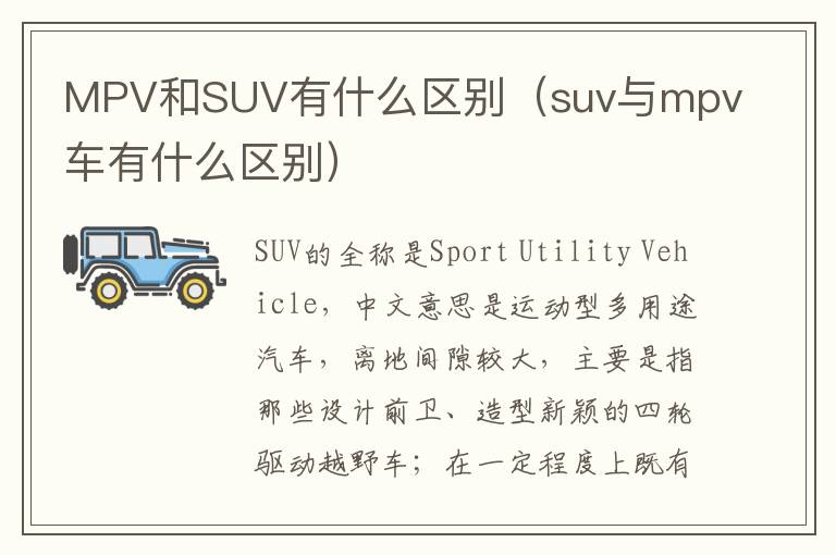 MPV和SUV有什么区别（suv与mpv车有什么区别）