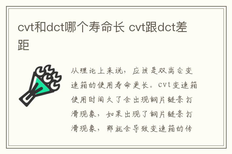 cvt和dct哪个寿命长 cvt跟dct差距