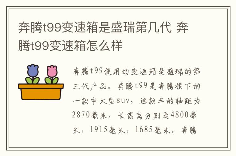 奔腾t99变速箱是盛瑞第几代 奔腾t99变速箱怎么样