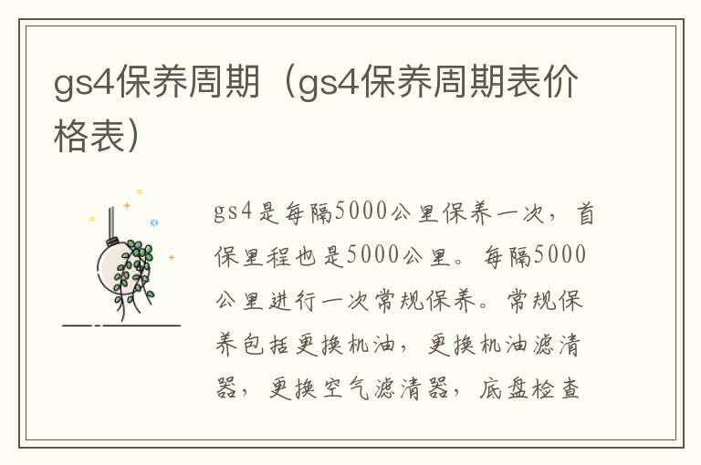 gs4保养周期（gs4保养周期表价格表）