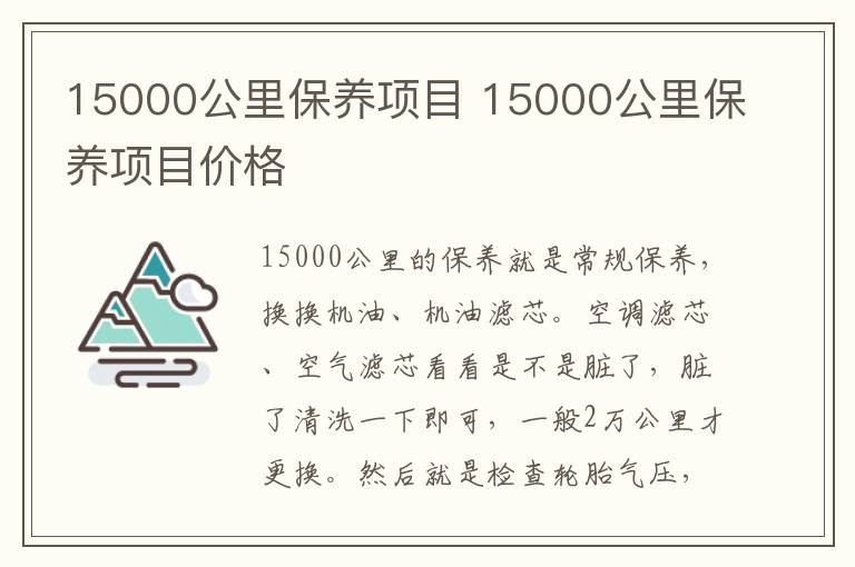 15000公里保养项目 15000公里保养项目价格