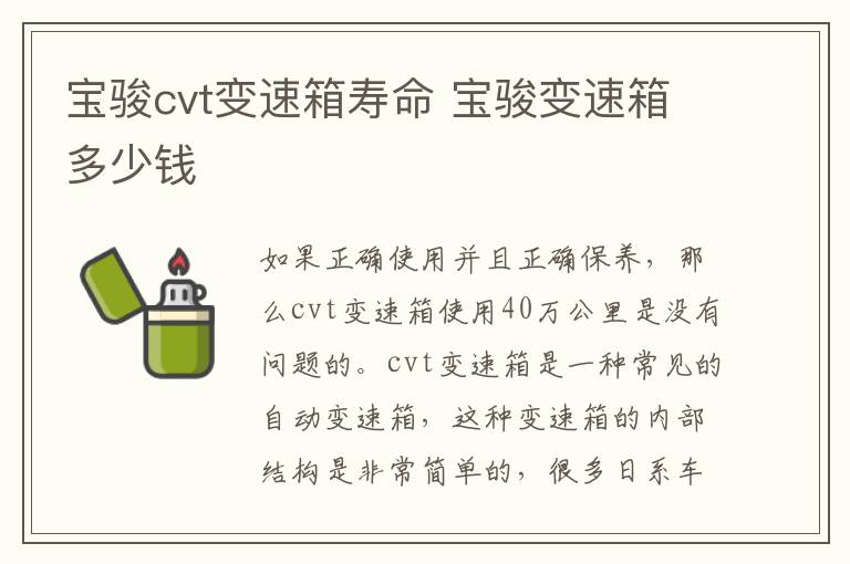 宝骏cvt变速箱寿命 宝骏变速箱多少钱