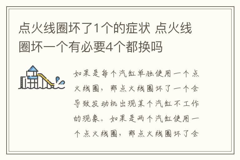 点火线圈坏了1个的症状 点火线圈坏一个有必要4个都换吗