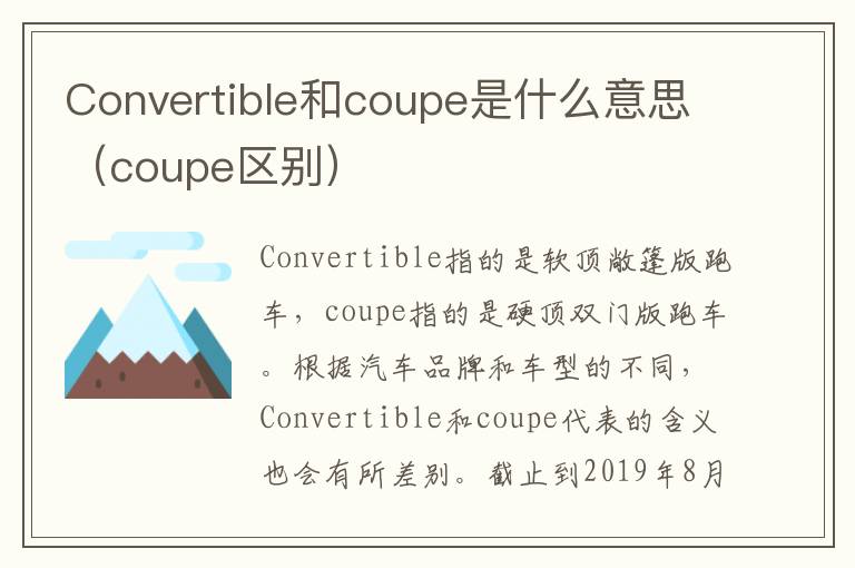 Convertible和coupe是什么意思（coupe区别）