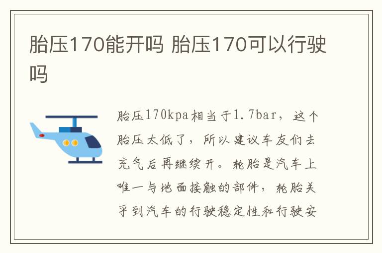 胎压170能开吗 胎压170可以行驶吗