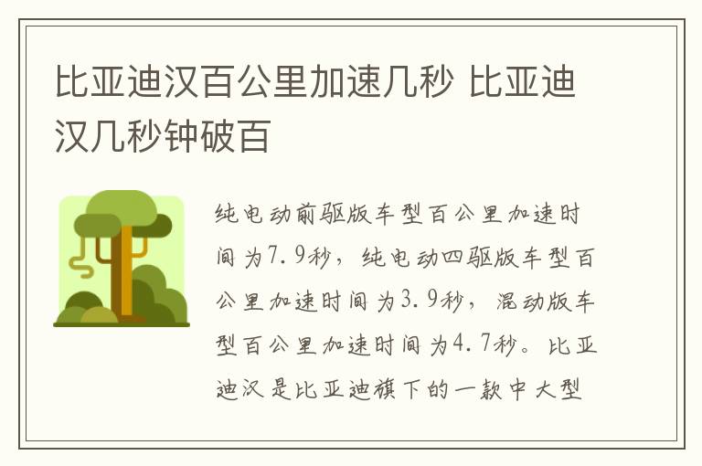 比亚迪汉百公里加速几秒 比亚迪汉几秒钟破百