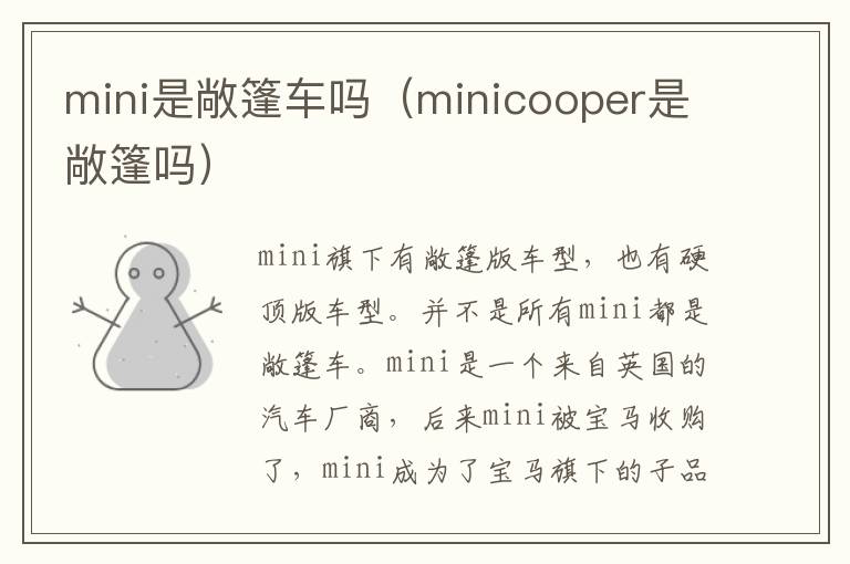 mini是敞篷车吗（minicooper是敞篷吗）