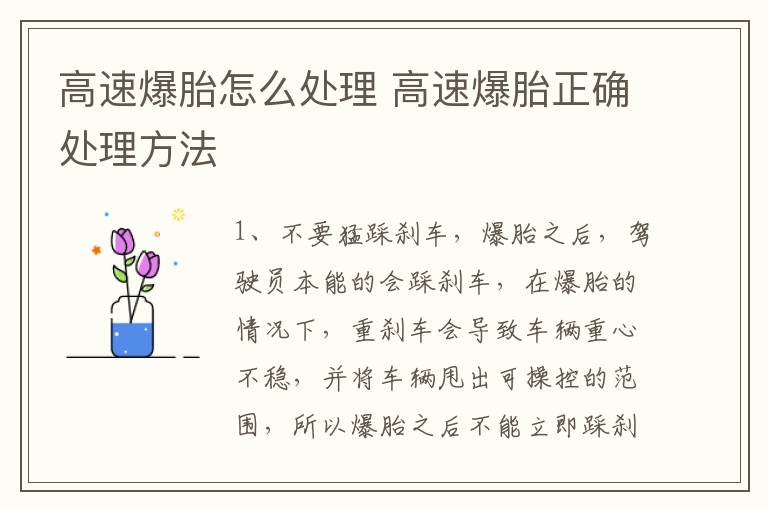 高速爆胎怎么处理 高速爆胎正确处理方法