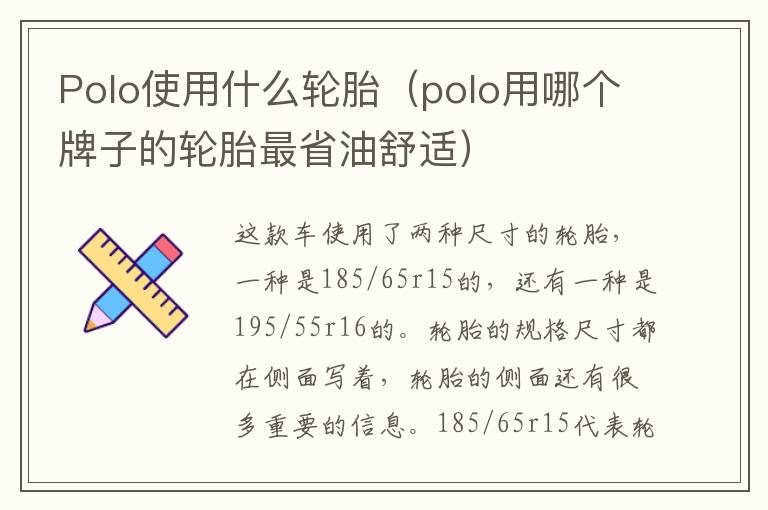 Polo使用什么轮胎（polo用哪个牌子的轮胎最省油舒适）