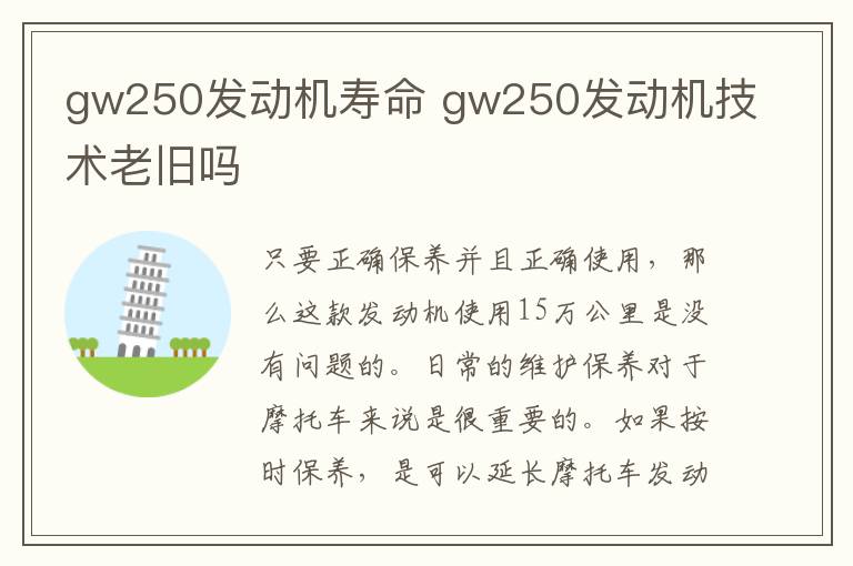 gw250发动机寿命 gw250发动机技术老旧吗