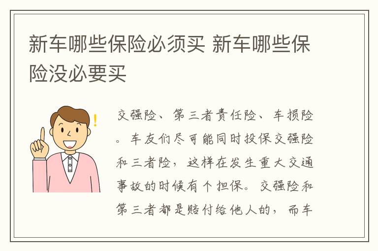 新车哪些保险必须买 新车哪些保险没必要买