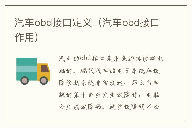 汽车obd接口定义（汽车obd接口作用）