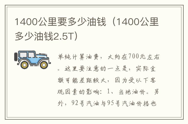 1400公里要多少油钱（1400公里多少油钱2.5T）