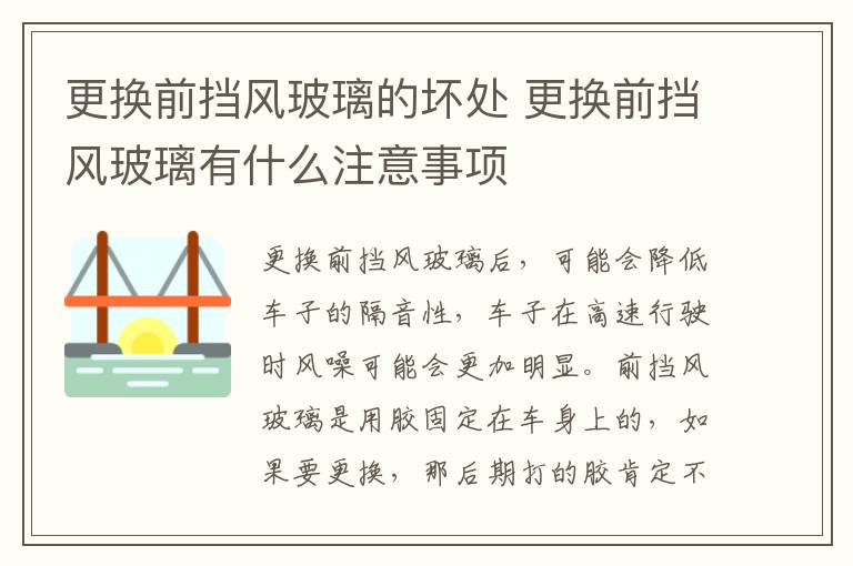 更换前挡风玻璃的坏处 更换前挡风玻璃有什么注意事项