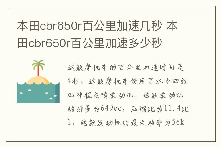 本田cbr650r百公里加速几秒 本田cbr650r百公里加速多少秒