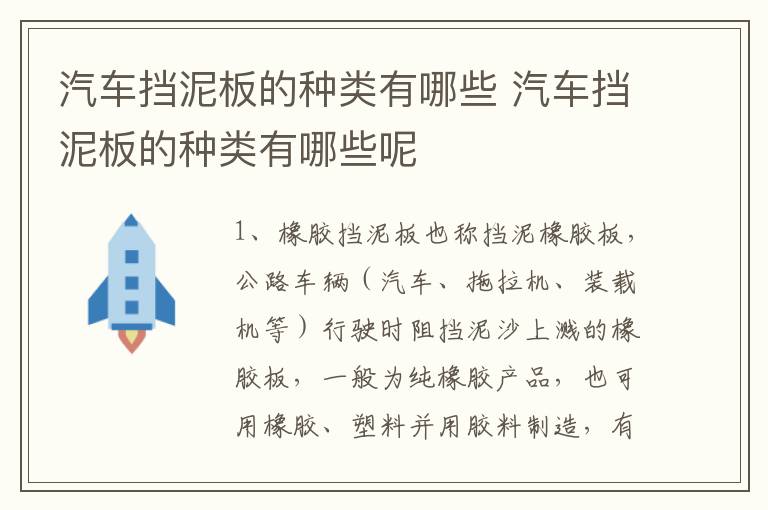 汽车挡泥板的种类有哪些 汽车挡泥板的种类有哪些呢