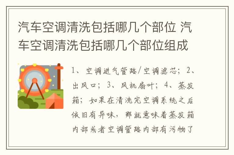 汽车空调清洗包括哪几个部位 汽车空调清洗包括哪几个部位组成