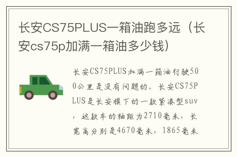 长安CS75PLUS一箱油跑多远（长安cs75p加满一箱油多少钱）