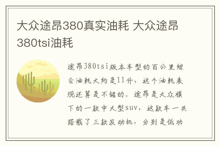 大众途昂380真实油耗 大众途昂380tsi油耗