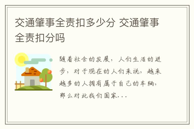 交通肇事全责扣多少分 交通肇事全责扣分吗