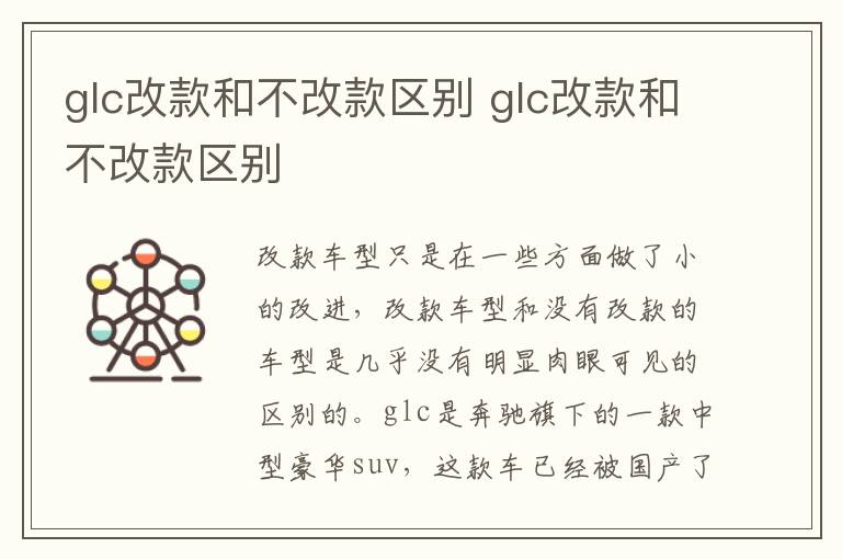 glc改款和不改款区别 glc改款和不改款区别