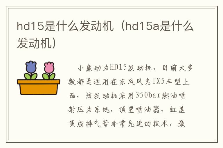 hd15是什么发动机（hd15a是什么发动机）